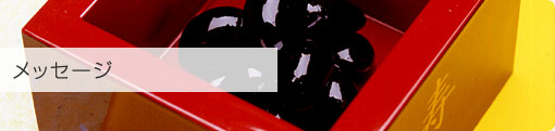 メッセージ